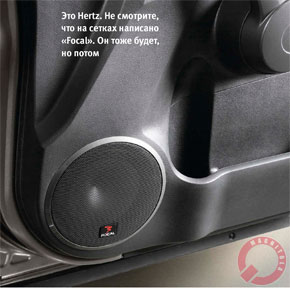 Это Hertz. Не смотрите, что на сетках написано «Focal». Он тоже будет, но потом