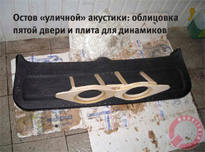 Остов "уличной" акустики: облицовка пятой двери и плита для динамиков