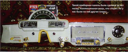 Такой приборная панель была сделана 50 лет назад. Коллекционная вещь, кто спорит. Но у нас были на нее другие планы...