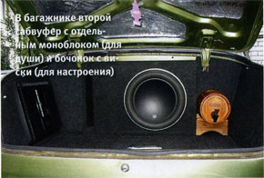 В багажнике второй сабвуфер с отдельным моноблоком (для души) и бочонок с виски (для настроения)