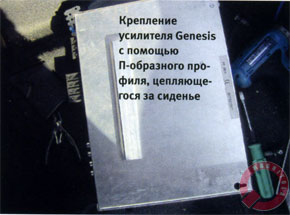 Крепление усилителя Genesis с помощью П-образного профиля, цепляющегося за сиденье