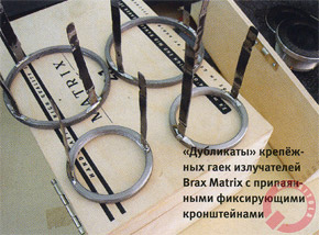 "Дубликаты" крепежных гаек излучателей Brax Matrix с припаянными фиксирующими кронштейнами