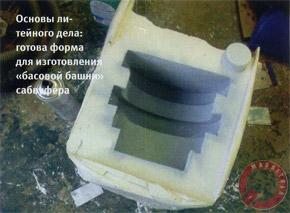 Основы литейного дела: готова форма для изготовления "басовой башни" сабвуфера
