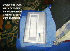 Рамка для нового ГУ делалась из алюминиевой коробки от сотового телефона