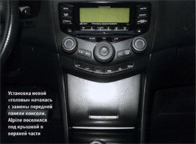 Установка новой "головы" началась с замены передней панели консоли. Alpine пооселился под крышкой в верхней части