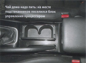 Чай дома надо пить: на месте подстаканников поселился блок управления процессором