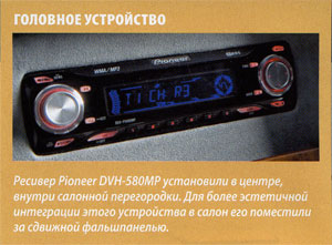 Ресивер Pioneer DVH-580MP установили в центре,внутри салонной перегородки.Для более эстетичной интеграции этого устройства в салон его поместили за сдвижной фальшпанелью.