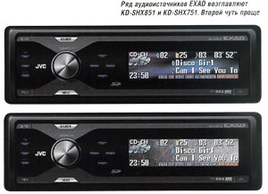 Ряд аудиоисточников EXAD возглавляют KD-SHX851 и KD-SHX751. Второй чуть проще.
